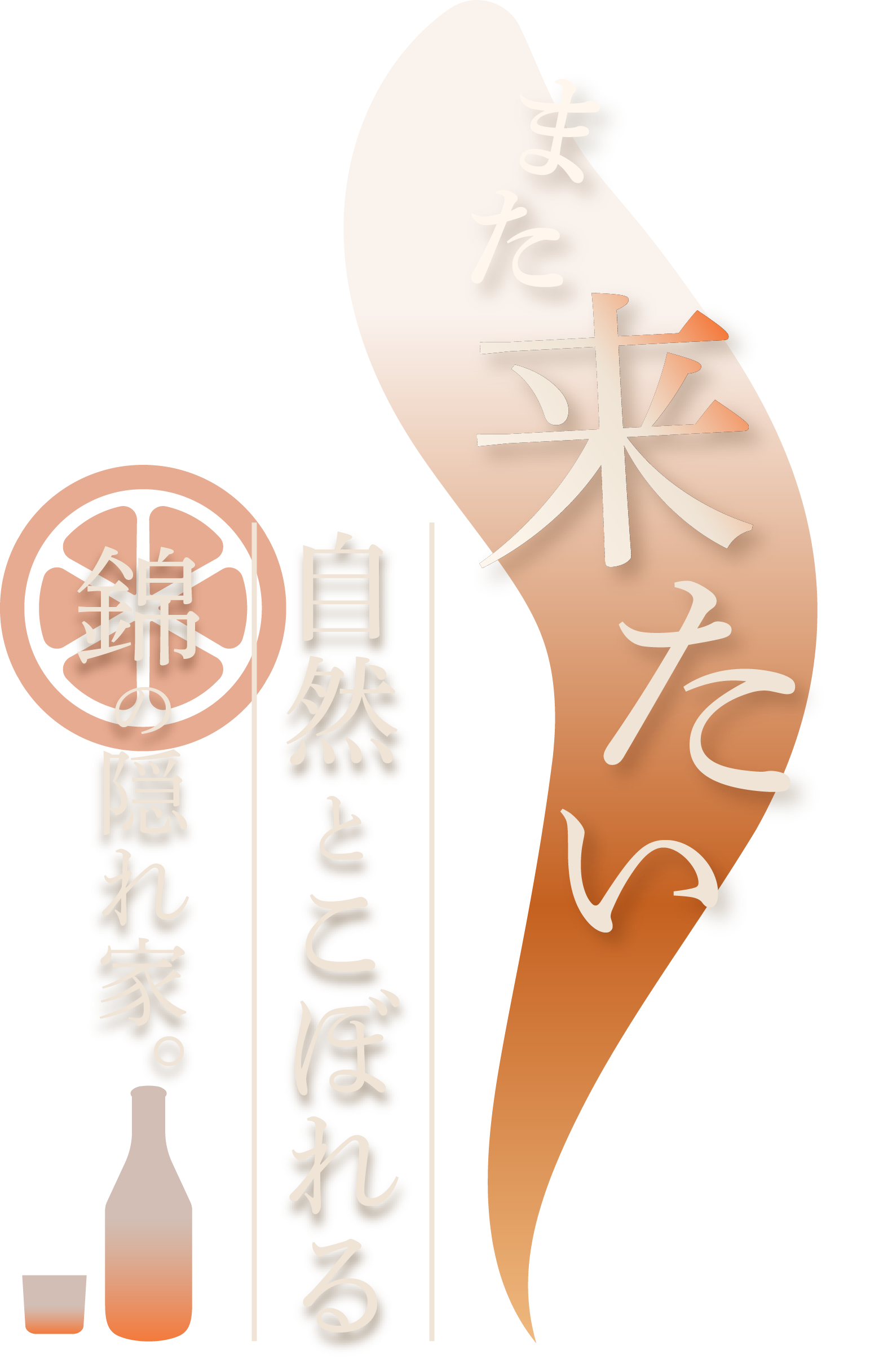 「また来たい」が自然とこぼれる、錦の隠れ家。