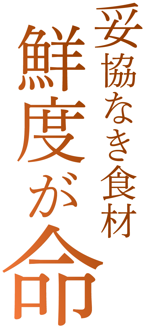 <div>妥協なき食材<br>鮮度が命。</div><