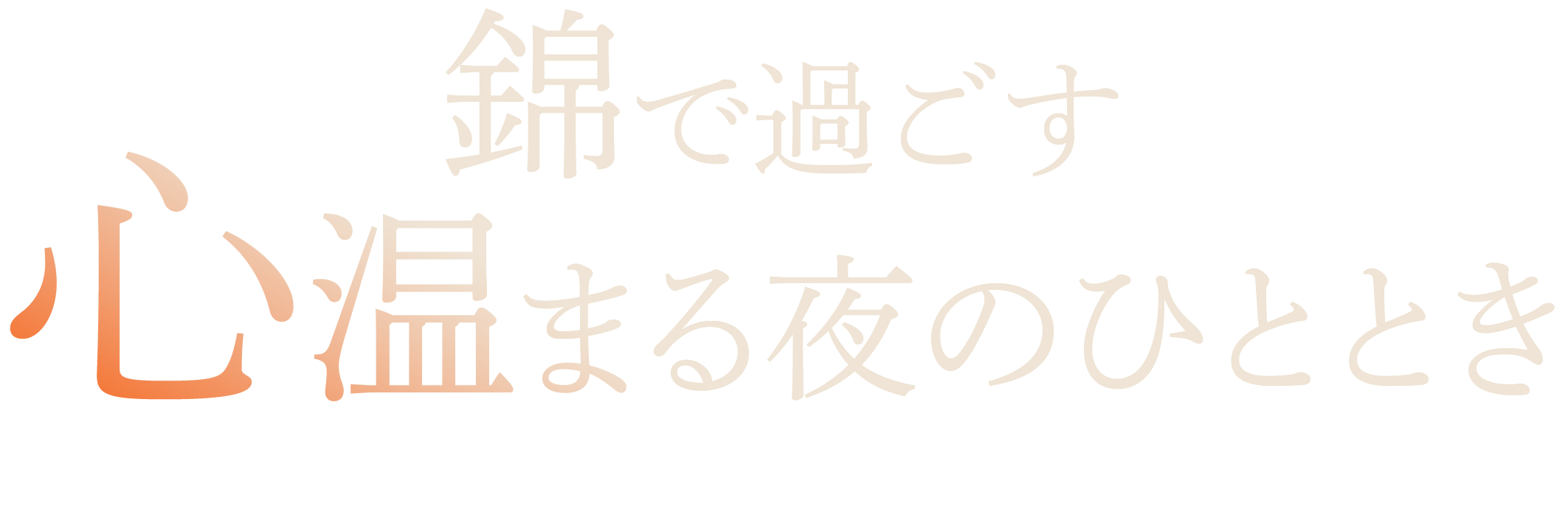 <div>錦で過ごす、心温まる夜のひととき</div>